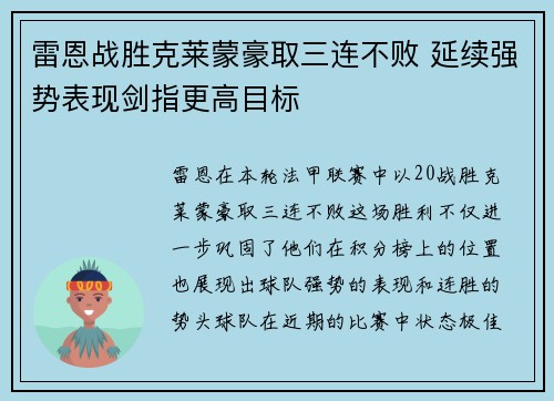 雷恩战胜克莱蒙豪取三连不败 延续强势表现剑指更高目标