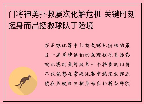 门将神勇扑救屡次化解危机 关键时刻挺身而出拯救球队于险境