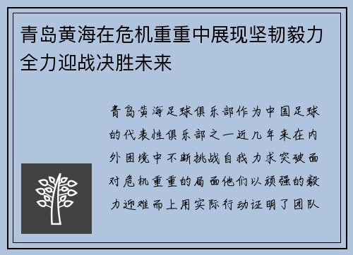 青岛黄海在危机重重中展现坚韧毅力全力迎战决胜未来