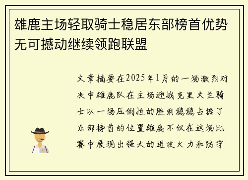 雄鹿主场轻取骑士稳居东部榜首优势无可撼动继续领跑联盟