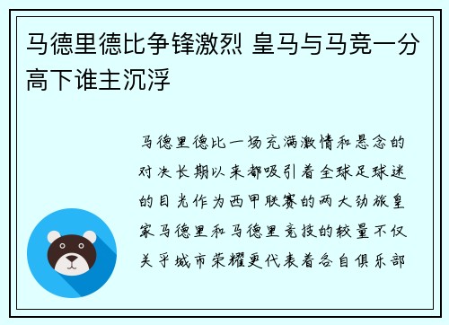 马德里德比争锋激烈 皇马与马竞一分高下谁主沉浮