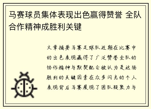 马赛球员集体表现出色赢得赞誉 全队合作精神成胜利关键