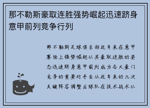 那不勒斯豪取连胜强势崛起迅速跻身意甲前列竞争行列