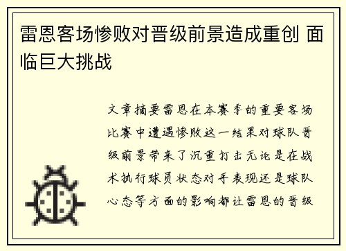 雷恩客场惨败对晋级前景造成重创 面临巨大挑战