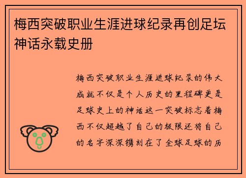 梅西突破职业生涯进球纪录再创足坛神话永载史册