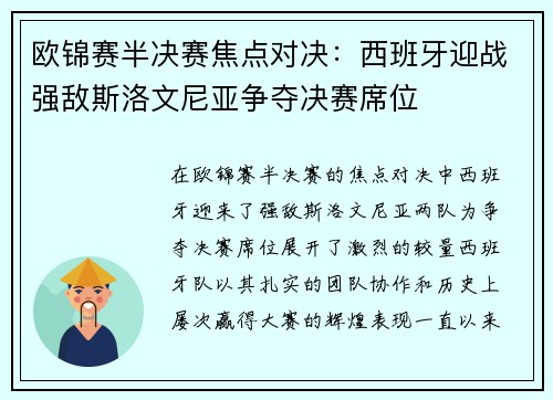 欧锦赛半决赛焦点对决：西班牙迎战强敌斯洛文尼亚争夺决赛席位
