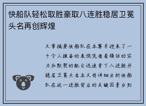 快船队轻松取胜豪取八连胜稳居卫冕头名再创辉煌