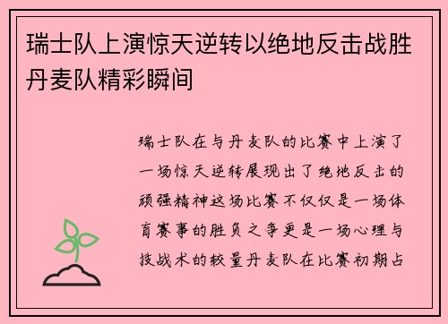 瑞士队上演惊天逆转以绝地反击战胜丹麦队精彩瞬间