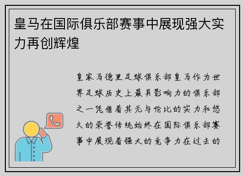 皇马在国际俱乐部赛事中展现强大实力再创辉煌