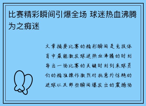比赛精彩瞬间引爆全场 球迷热血沸腾为之痴迷