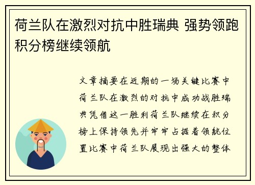 荷兰队在激烈对抗中胜瑞典 强势领跑积分榜继续领航