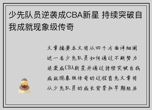 少先队员逆袭成CBA新星 持续突破自我成就现象级传奇