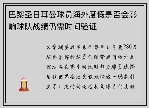 巴黎圣日耳曼球员海外度假是否会影响球队战绩仍需时间验证