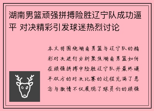 湖南男篮顽强拼搏险胜辽宁队成功逼平 对决精彩引发球迷热烈讨论