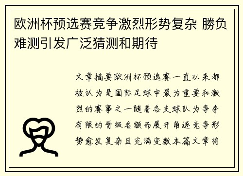 欧洲杯预选赛竞争激烈形势复杂 勝负难测引发广泛猜测和期待