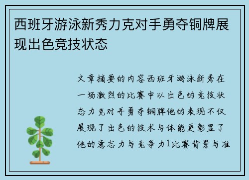 西班牙游泳新秀力克对手勇夺铜牌展现出色竞技状态