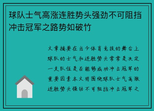 球队士气高涨连胜势头强劲不可阻挡冲击冠军之路势如破竹