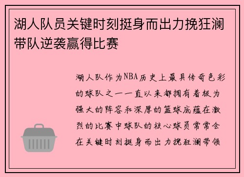 湖人队员关键时刻挺身而出力挽狂澜带队逆袭赢得比赛