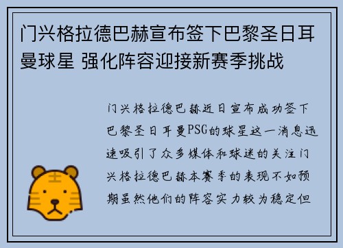 门兴格拉德巴赫宣布签下巴黎圣日耳曼球星 强化阵容迎接新赛季挑战