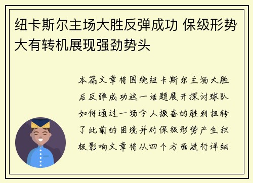 纽卡斯尔主场大胜反弹成功 保级形势大有转机展现强劲势头