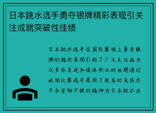 日本跳水选手勇夺银牌精彩表现引关注成就突破性佳绩