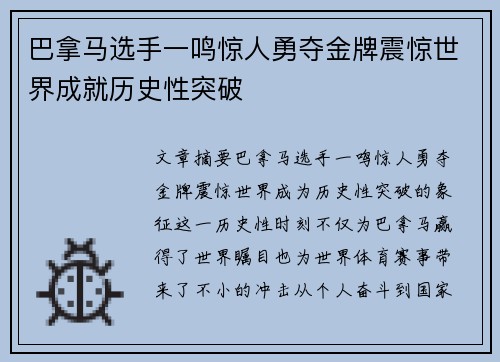 巴拿马选手一鸣惊人勇夺金牌震惊世界成就历史性突破