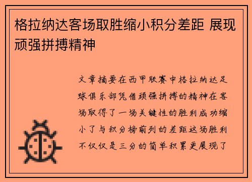 格拉纳达客场取胜缩小积分差距 展现顽强拼搏精神
