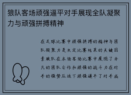 狼队客场顽强逼平对手展现全队凝聚力与顽强拼搏精神