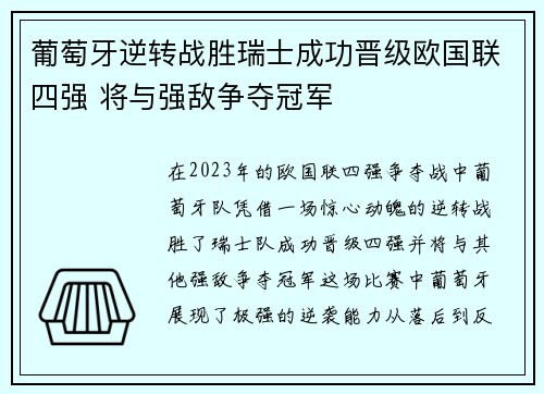 葡萄牙逆转战胜瑞士成功晋级欧国联四强 将与强敌争夺冠军