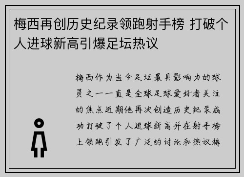 梅西再创历史纪录领跑射手榜 打破个人进球新高引爆足坛热议