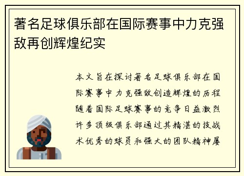 著名足球俱乐部在国际赛事中力克强敌再创辉煌纪实