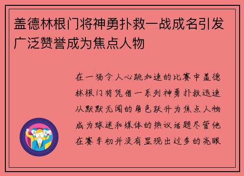 盖德林根门将神勇扑救一战成名引发广泛赞誉成为焦点人物