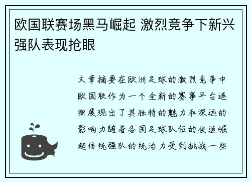 欧国联赛场黑马崛起 激烈竞争下新兴强队表现抢眼