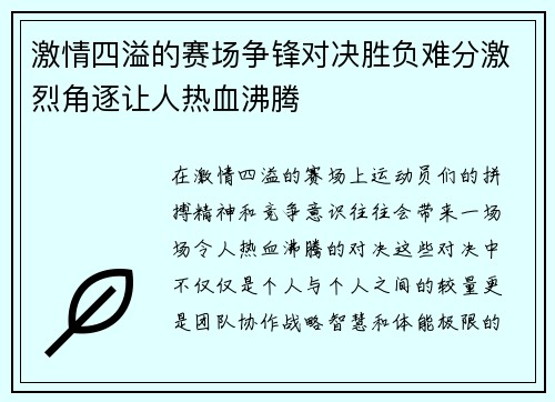 激情四溢的赛场争锋对决胜负难分激烈角逐让人热血沸腾