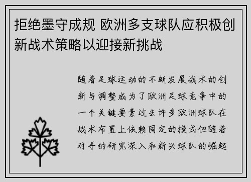 拒绝墨守成规 欧洲多支球队应积极创新战术策略以迎接新挑战