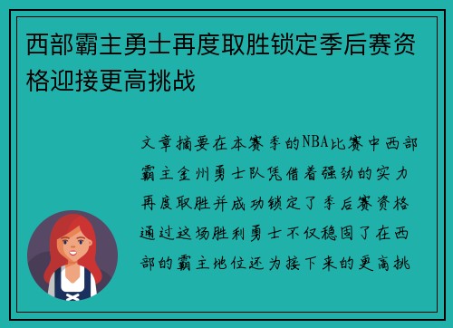 西部霸主勇士再度取胜锁定季后赛资格迎接更高挑战