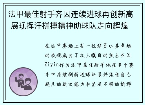 法甲最佳射手齐因连续进球再创新高 展现挥汗拼搏精神助球队走向辉煌