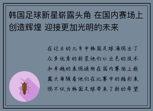 韩国足球新星崭露头角 在国内赛场上创造辉煌 迎接更加光明的未来