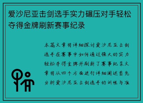 爱沙尼亚击剑选手实力碾压对手轻松夺得金牌刷新赛事纪录
