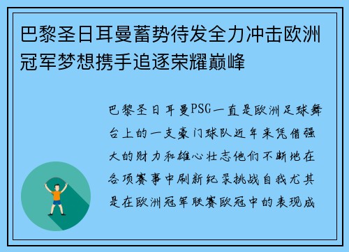 巴黎圣日耳曼蓄势待发全力冲击欧洲冠军梦想携手追逐荣耀巅峰
