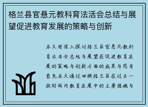 格兰县官悬元教科育法活会总结与展望促进教育发展的策略与创新