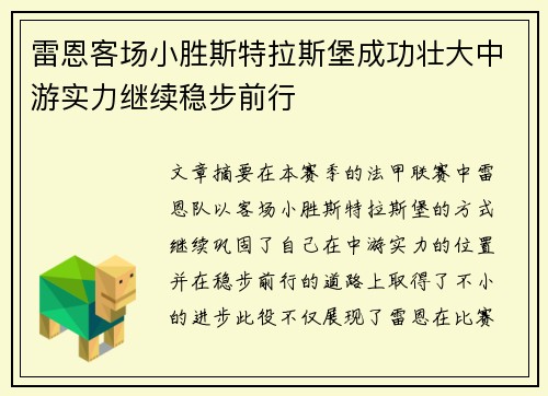 雷恩客场小胜斯特拉斯堡成功壮大中游实力继续稳步前行