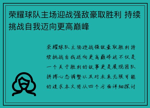 荣耀球队主场迎战强敌豪取胜利 持续挑战自我迈向更高巅峰