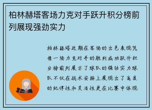 柏林赫塔客场力克对手跃升积分榜前列展现强劲实力