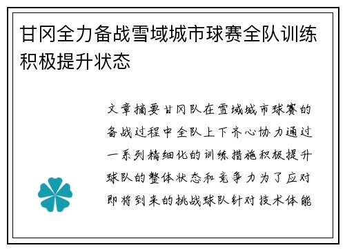 甘冈全力备战雪域城市球赛全队训练积极提升状态