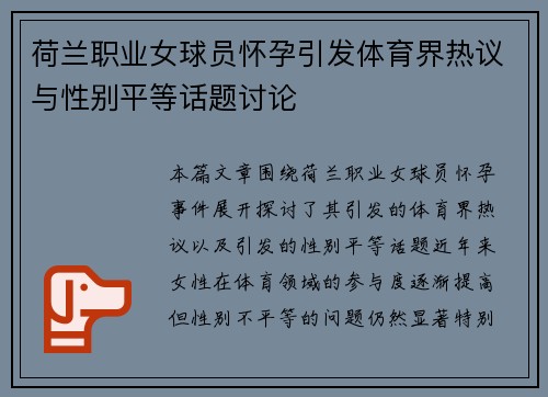 荷兰职业女球员怀孕引发体育界热议与性别平等话题讨论