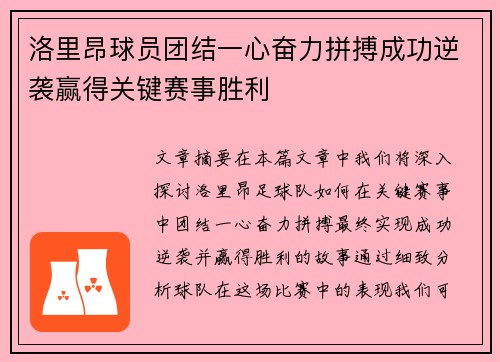 洛里昂球员团结一心奋力拼搏成功逆袭赢得关键赛事胜利