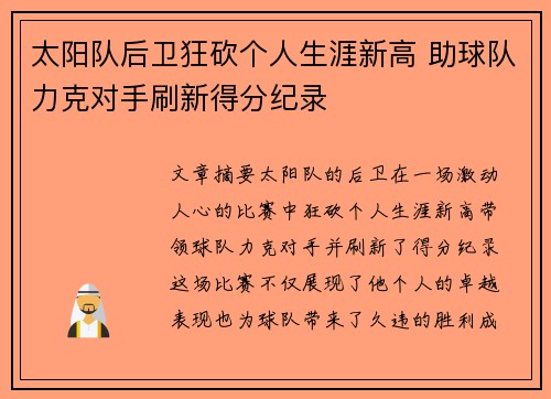 太阳队后卫狂砍个人生涯新高 助球队力克对手刷新得分纪录