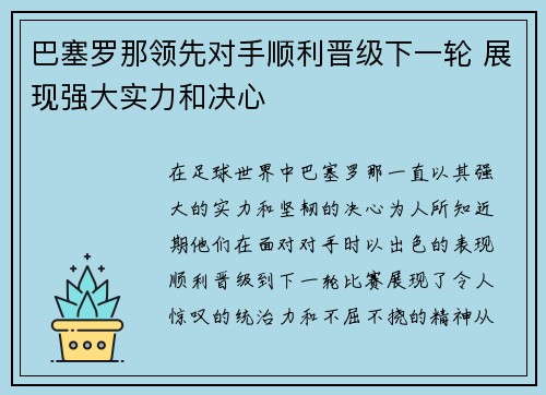 巴塞罗那领先对手顺利晋级下一轮 展现强大实力和决心