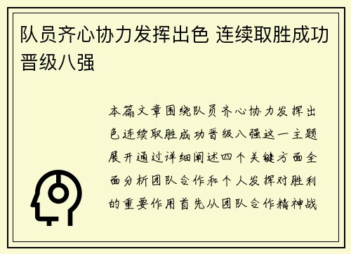 队员齐心协力发挥出色 连续取胜成功晋级八强